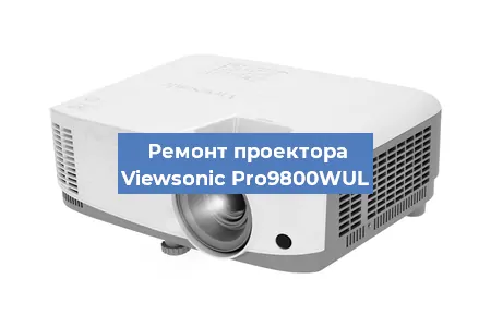 Замена блока питания на проекторе Viewsonic Pro9800WUL в Самаре